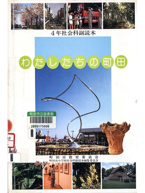 小学校 社会 4 下 & 5 上 セット　昭和レトロ わたしたちの町田 4年 1994 - Machida City Library - OverDrive